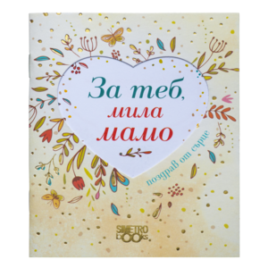 За теб, мила мамо