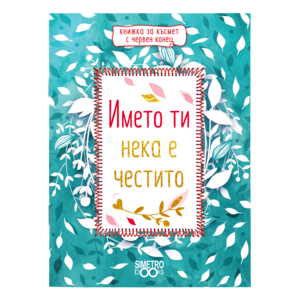 Името ти нека е честито