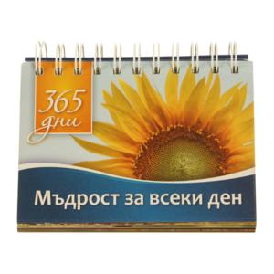 365 days | Wisdom for every day