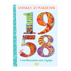 Birthday book | 1958