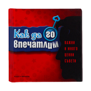 Как да го впечатлим