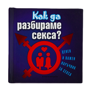 Как да разбираме секса