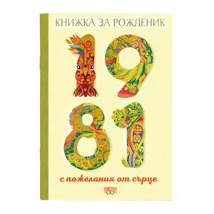 1981 г.