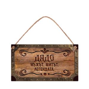 Wall sign | Grandfather - the man, the myth, the legend