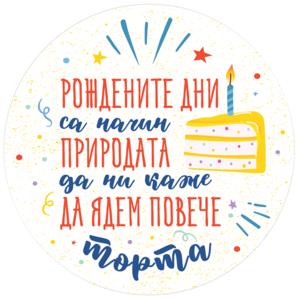 Рождените дни са начин природата да ни каже да ядем повече торта