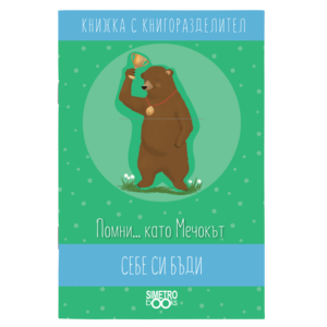 Remember ... like the Bear be yourself