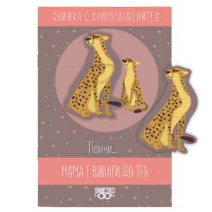Book with bookmark | Remember ... mom is always by your side