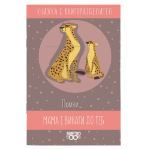 Remember ... mom is always by your side