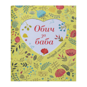 For grandmother with love