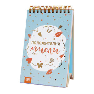 Положителни мисли
